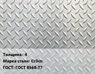 Лист рифленый 4 Сталь: Ст3сп ГОСТ: ГОСТ 8568-77